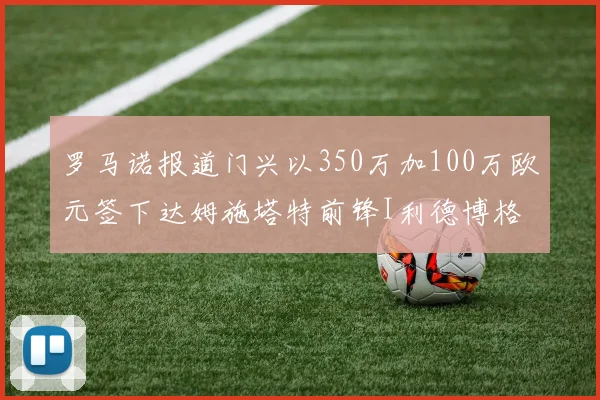 罗马诺报道门兴以350万加100万欧元签下达姆施塔特前锋I利德博格