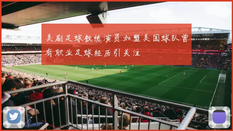 美剧足球教练演员加盟美国球队曾有职业足球经历引关注