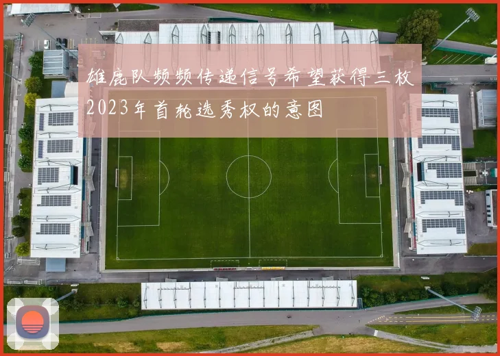 雄鹿队频频传递信号希望获得三枚2023年首轮选秀权的意图