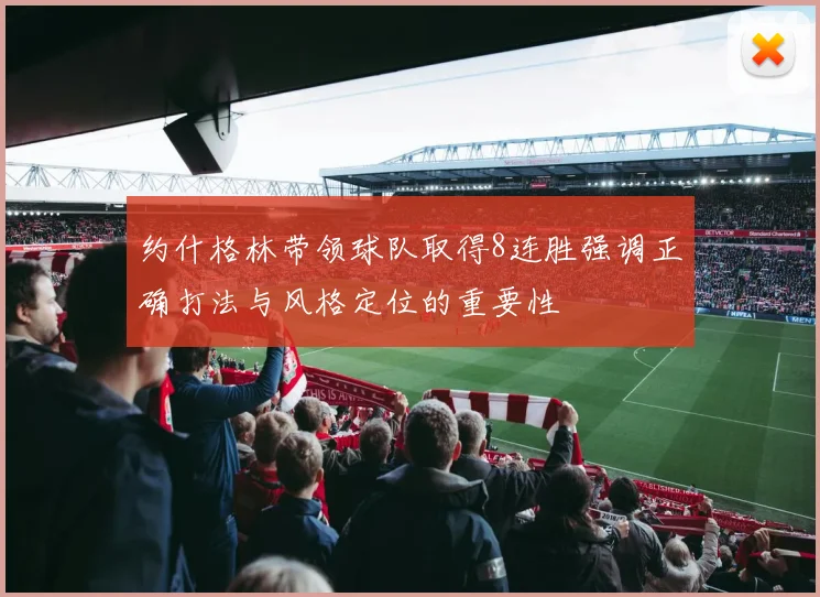 约什格林带领球队取得8连胜强调正确打法与风格定位的重要性