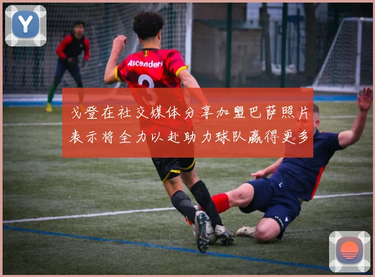 戈登在社交媒体分享加盟巴萨照片表示将全力以赴助力球队赢得更多荣誉