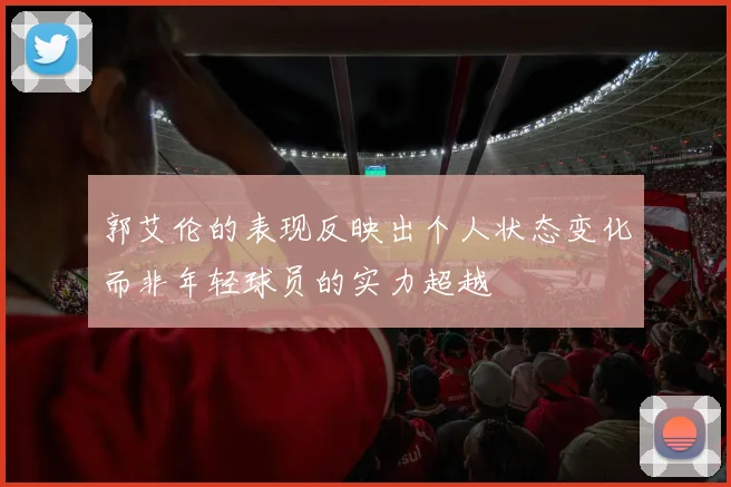 郭艾伦的表现反映出个人状态变化而非年轻球员的实力超越